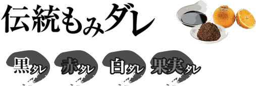 伝統もみダレ